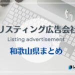 和歌山・奈良県でおすすめの人気リスティング広告会社４選【2025年最新版】